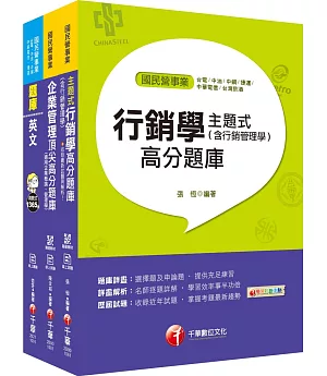 2020年《業務類專業職(四)第一類專員 (R0108 - 14)》中華電信從業人員(基層專員)招考題庫版套書