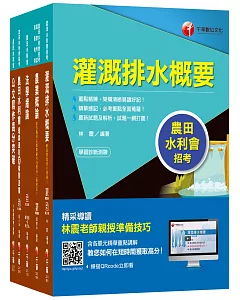 109年【灌溉管理人員(灌溉管理)】 農田水利會招考