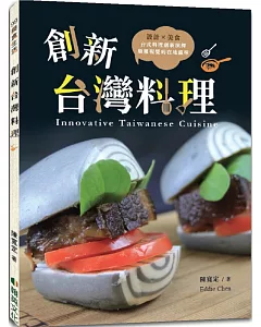創新台灣料理