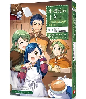 小書痴的下剋上：為了成為圖書管理員不擇手段【漫畫版】第一部 沒有書，我就自己做！（6）