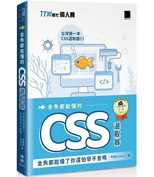 金魚都能懂的 CSS 選取器：金魚都能懂了你還怕學不會嗎（iT邦幫忙鐵人賽系列書）