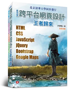 最完整跨平台網頁設計：HTML + CSS + JavaScript + jQuery + Bootstrap + Google Maps(全彩印刷)