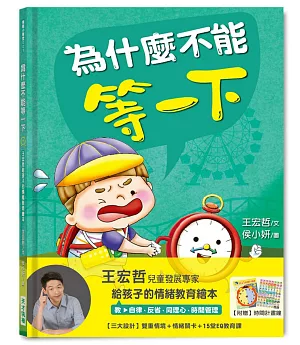 為什麼不能等一下：王宏哲給孩子的情緒教育繪本（親簽版）