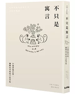 不只是寓言：77則啟發自我、翻轉思考的寓言故事集