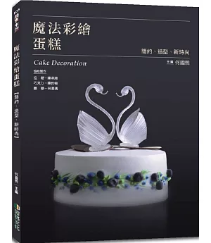 魔法彩繪蛋糕（贈品版）：簡約、造型、新時尚
