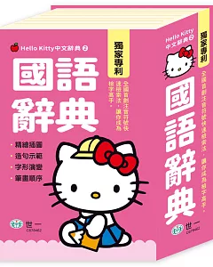 Hello Kitty國語辭典(50K)