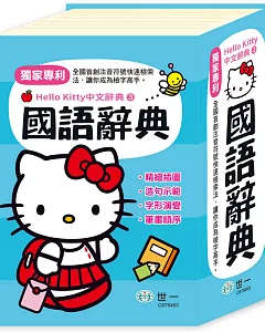 Hello Kitty國語辭典(64K)