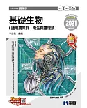 升科大四技：基礎生物(2021最新版)(附隨堂測驗卷)