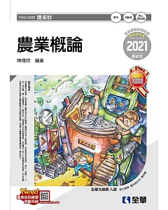 升科大四技：農業概論(2021最新版)(附隨堂測驗卷)