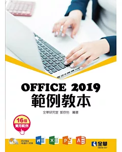 Office 2019範例教本(含Word、Excel、PowerPoint、Access)(附範例光碟) 