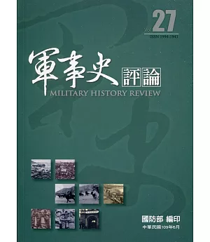 軍事史評論年刊第27期-109.6