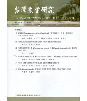 台灣農業研究季刊第69卷2期(109/06)