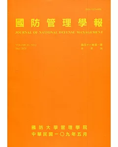 國防管理學報第41卷1期(2020.05)