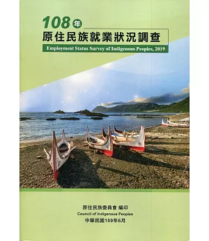 108年原住民就業狀況調查