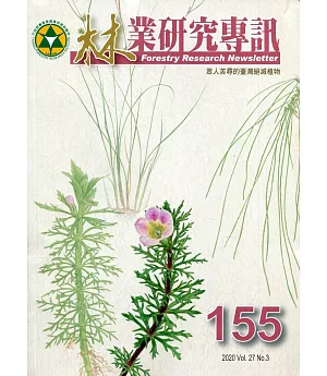 林業研究專訊-155 眾人苦尋的臺灣絕滅植物