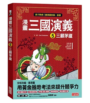 漫畫三國演義5：三顧茅廬