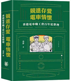 競進、存愛，電車情懷：香港電車職工會百年史整理