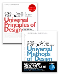 設計之道系列套書(2冊)：《設計的法則【2011年全新增訂版】》、《設計的方法》