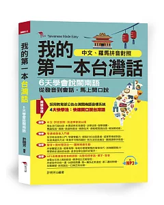 我的第一本台灣話：中文、羅馬拼音對照，6天學會說台語 （附MP3）