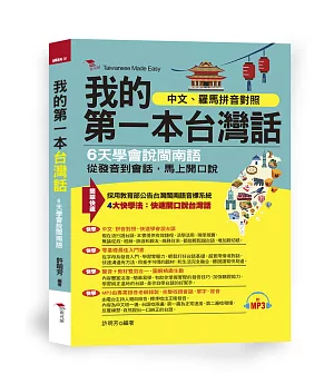 我的第一本台灣話：中文、羅馬拼音對照，6天學會說台語 （附MP3）