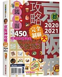 京阪神攻略完全制霸2020-2021