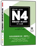 新日檢N4模擬試題＋完全解析QR Code版（隨書附日籍名師親錄標準日語聽解試題音檔QR Code）