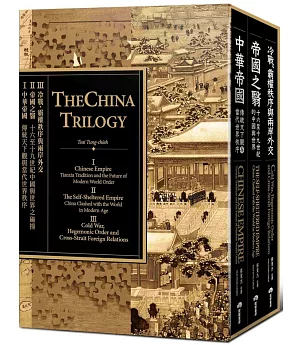 中國三部曲（中華帝國＋帝國之翳＋冷戰、霸權秩序與兩岸外交）