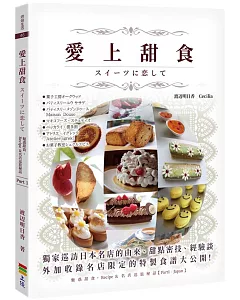 愛上甜食・スイーツに恋して (親簽版+贈品+書籤B)