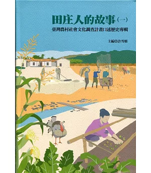 田庄人的故事（一）臺灣農村社會文化調查計畫口述歷史專輯（精）