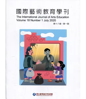 國際藝術教育學刊第18卷1期(2020/07)半年刊