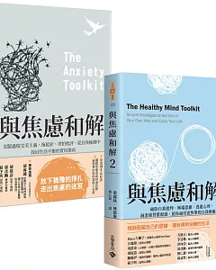 《與焦慮和解》1＋2 套書：克服過度完美＋破除自我批判，共二冊