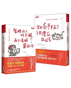 老楊的貓頭鷹【人生勵志．醒腦必推二書】：寧與高手爭高下＋裝睡的人叫不醒，共二冊