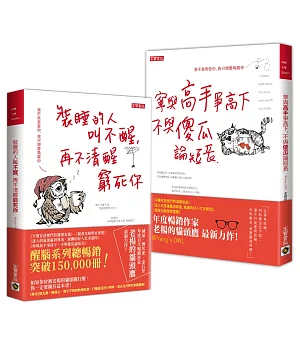 老楊的貓頭鷹【人生勵志．醒腦必推二書】：寧與高手爭高下＋裝睡的人叫不醒，共二冊