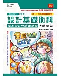 升科大四技設計群設計基礎術科(基本設計與繪畫基礎)考前秘笈 最新版(第九版)