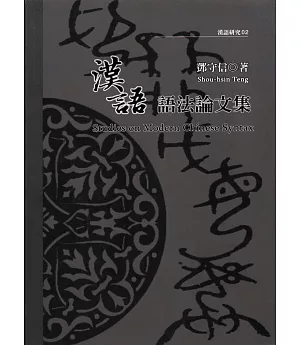 漢語語法論文集