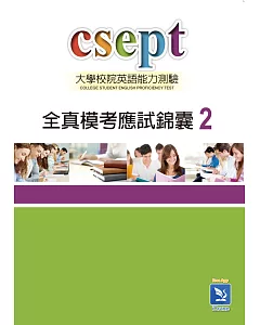 CSEPT全真模考應試錦囊 Book 2