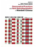 漢語中的語法功能及動詞分類(修訂版)：漢語研究 NO.01