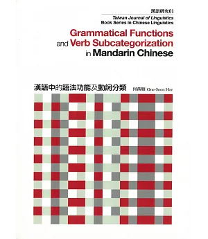 漢語中的語法功能及動詞分類(修訂版)：漢語研究 NO.01