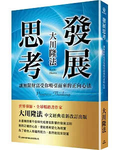 發展思考：讓無限財富受你吸引而來的正向心法