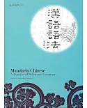 漢語語法(修訂版)(中文版)