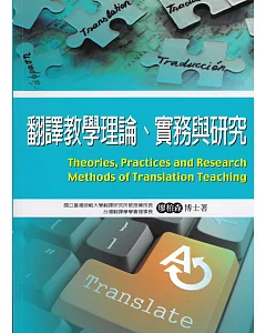 翻譯教學理論、實務與研究