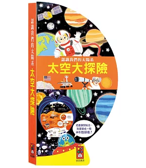 太空大探險：把書變成地球儀！