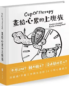 CupOfTherapy 畫給心累的上班族