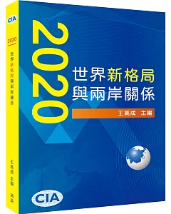 2020世界新格局與兩岸關係