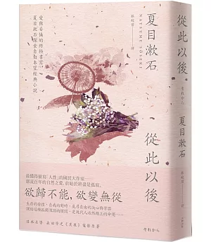 從此以後：愛與妥協的終極書寫，夏目漱石探索自由本質經典小說（二版）