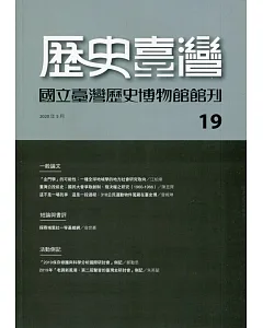 歷史臺灣：國立臺灣歷史博物館館刊第19期(109.05)