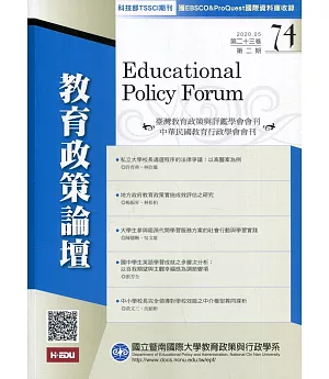 教育政策論壇74(第二十三卷第二期)