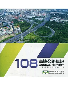 108年高速公路年報(電子書)