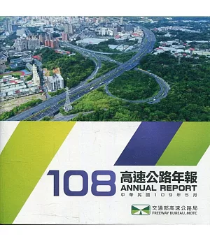 108年高速公路年報(電子書)