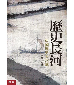 歷史長河:中國歷史十六講（二版）